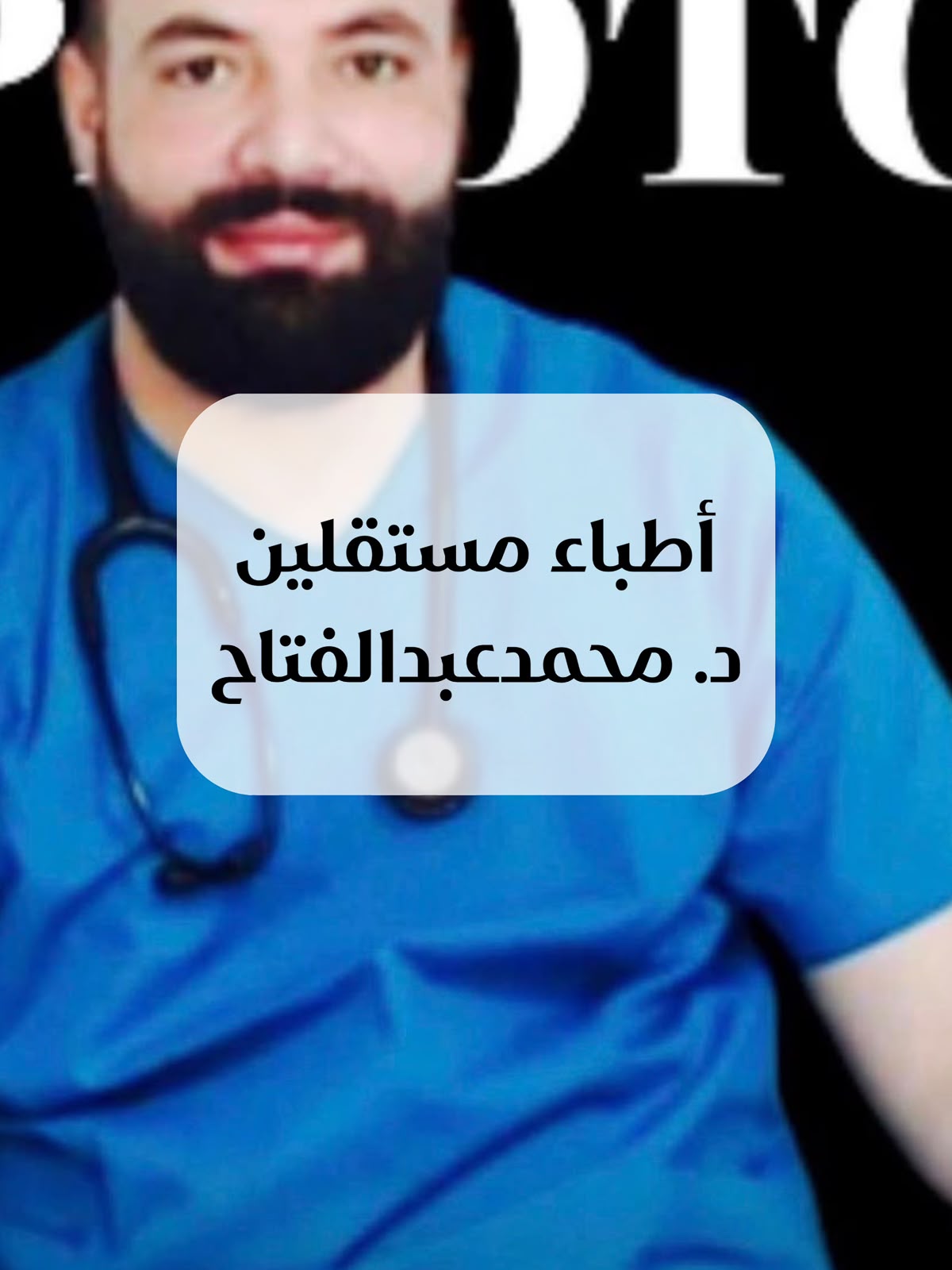 اطباء مستقلون مع د. محمد عبدالفتاح